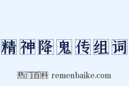 精神降鬼传组词是什么意思的图片